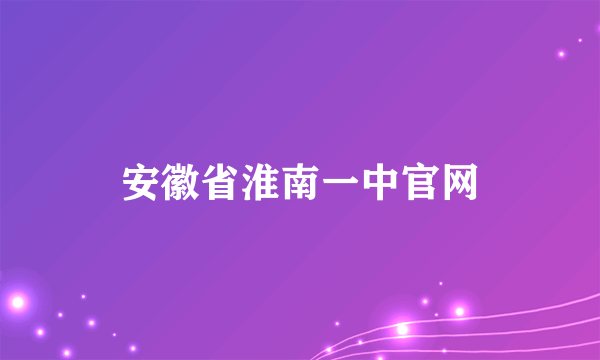 安徽省淮南一中官网