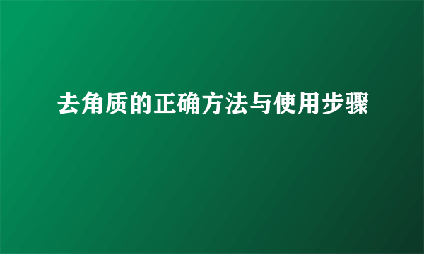 去角质的正确方法与使用步骤