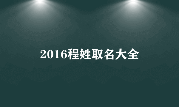 2016程姓取名大全