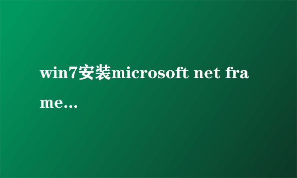 win7安装microsoft net framework哪个版本好