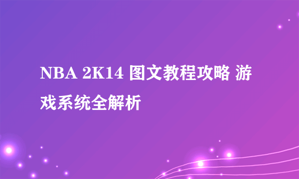 NBA 2K14 图文教程攻略 游戏系统全解析