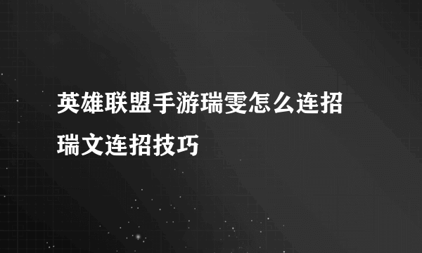 英雄联盟手游瑞雯怎么连招 瑞文连招技巧