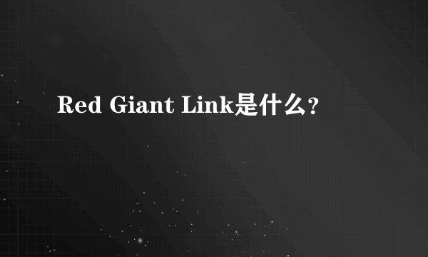 Red Giant Link是什么？