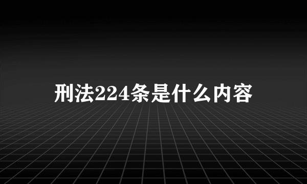 刑法224条是什么内容