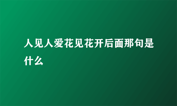 人见人爱花见花开后面那句是什么