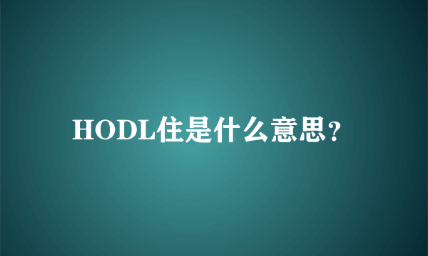 HODL住是什么意思？