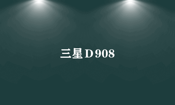 三星Ｄ908