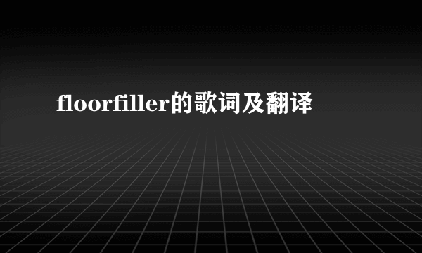 floorfiller的歌词及翻译