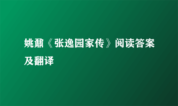 姚鼐《张逸园家传》阅读答案及翻译