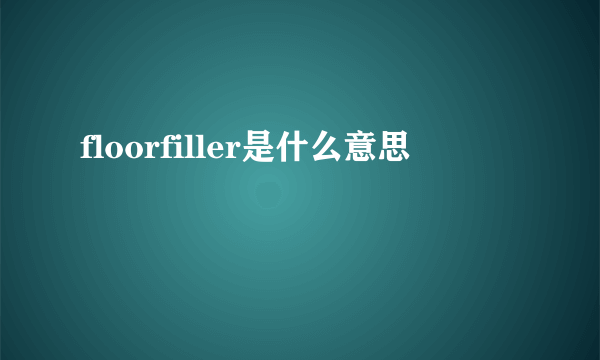 floorfiller是什么意思