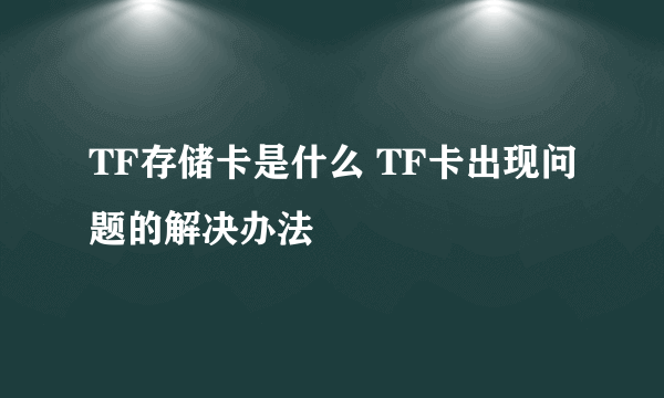 TF存储卡是什么 TF卡出现问题的解决办法