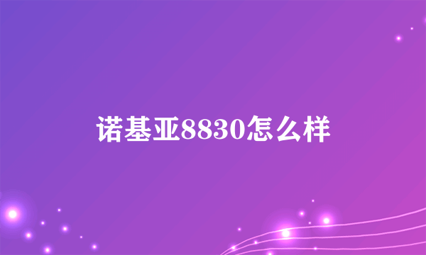 诺基亚8830怎么样