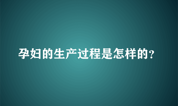 孕妇的生产过程是怎样的？