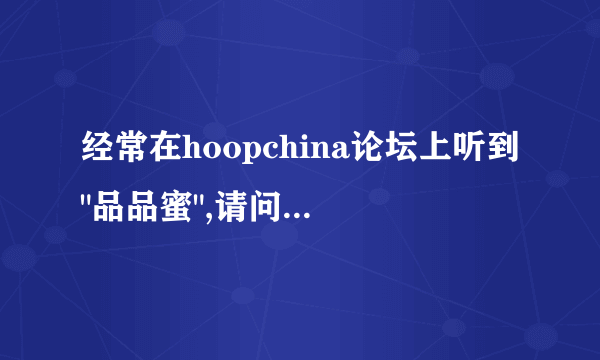 经常在hoopchina论坛上听到