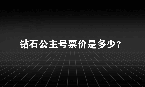 钻石公主号票价是多少？