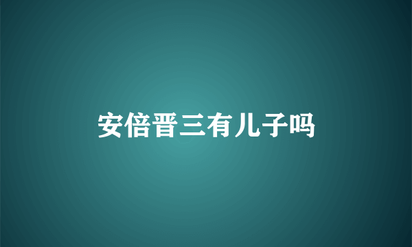 安倍晋三有儿子吗