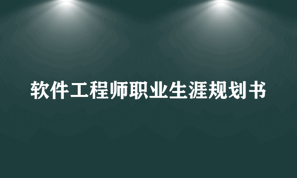 软件工程师职业生涯规划书