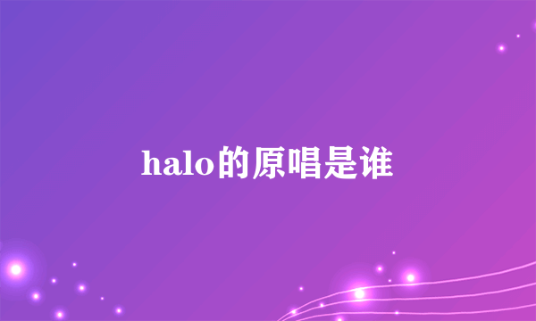 halo的原唱是谁