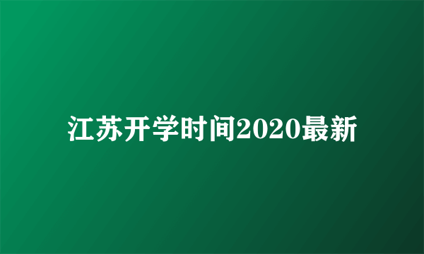 江苏开学时间2020最新