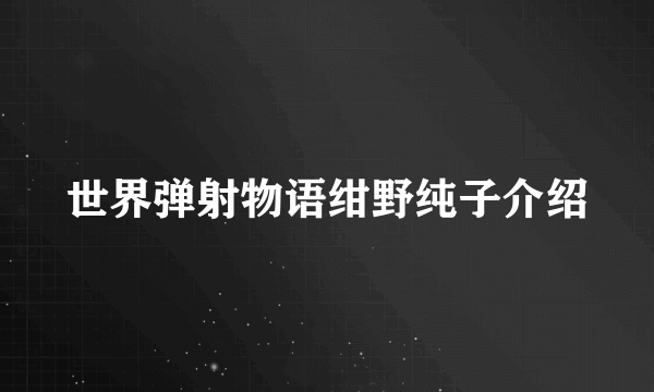 世界弹射物语绀野纯子介绍