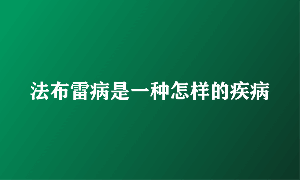 法布雷病是一种怎样的疾病