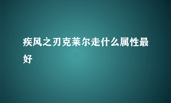 疾风之刃克莱尔走什么属性最好