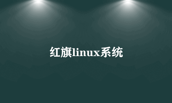 红旗linux系统