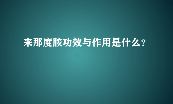 来那度胺功效与作用是什么？