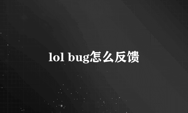 lol bug怎么反馈