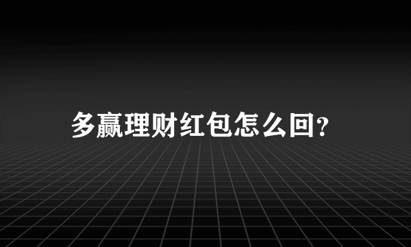 多赢理财红包怎么回？