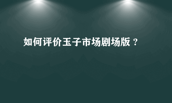 如何评价玉子市场剧场版 ?