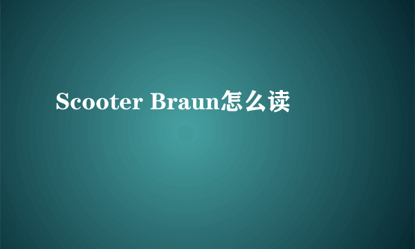 Scooter Braun怎么读