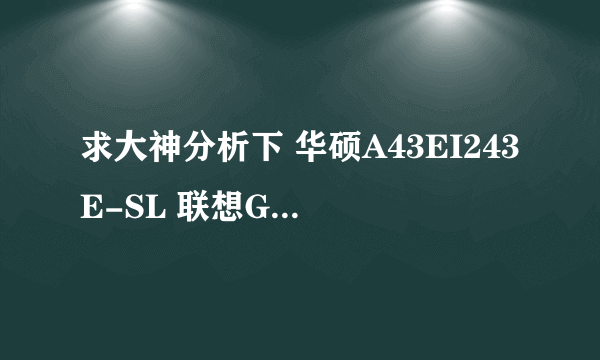 求大神分析下 华硕A43EI243E-SL 联想G470AH-ITH 和宏基4750G-2432G50mnkk 哪个更好些,也可推荐其他机型