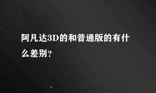 阿凡达3D的和普通版的有什么差别？