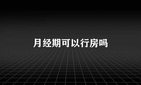 月经期可以行房吗