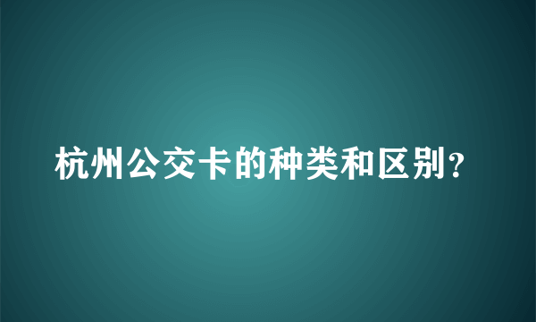 杭州公交卡的种类和区别？