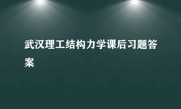 武汉理工结构力学课后习题答案