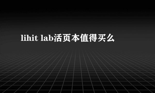 lihit lab活页本值得买么