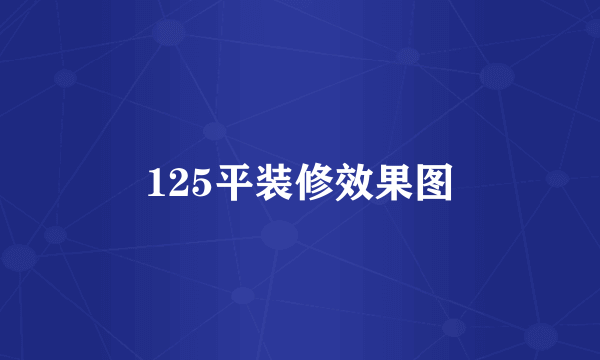 125平装修效果图