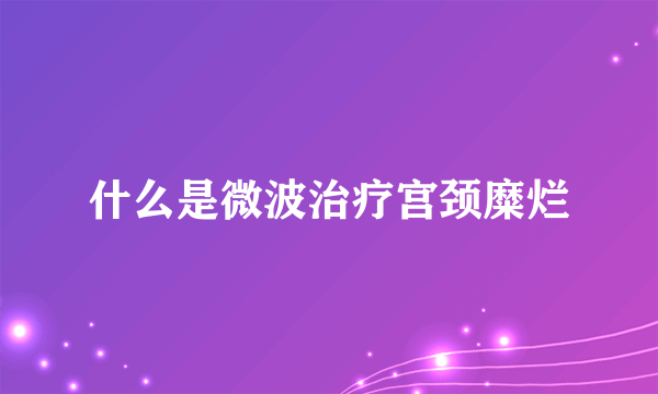 什么是微波治疗宫颈糜烂