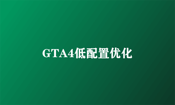 GTA4低配置优化