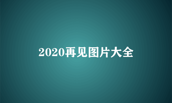 2020再见图片大全