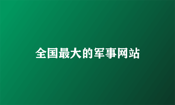 全国最大的军事网站