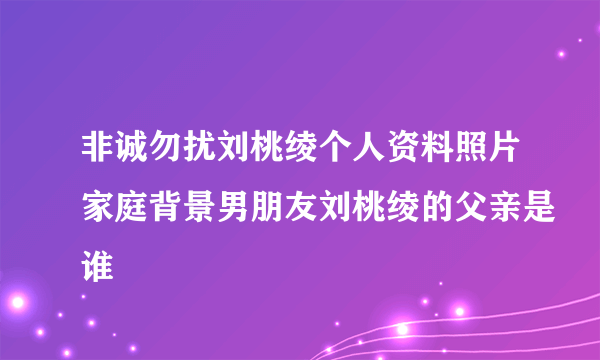 非诚勿扰刘桃绫个人资料照片家庭背景男朋友刘桃绫的父亲是谁