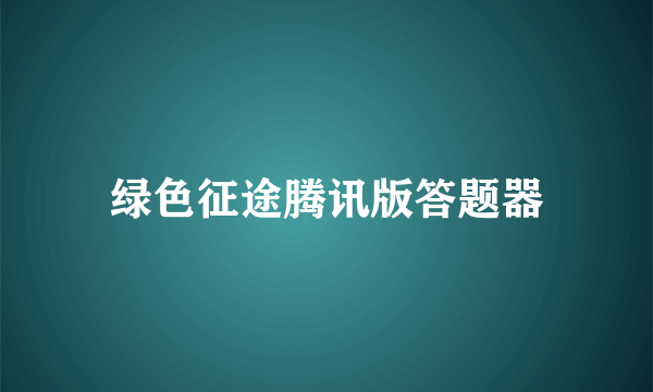 绿色征途腾讯版答题器