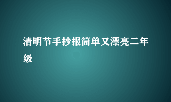 清明节手抄报简单又漂亮二年级