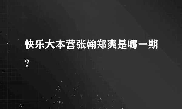 快乐大本营张翰郑爽是哪一期？