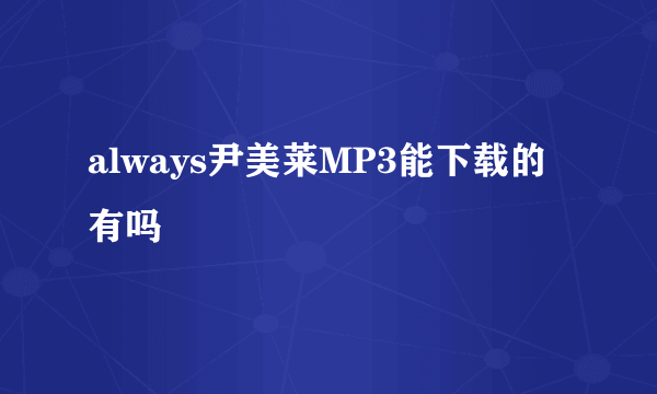 always尹美莱MP3能下载的有吗