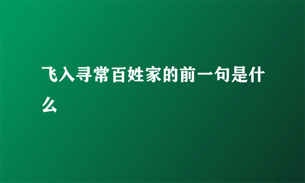 飞入寻常百姓家的前一句是什么