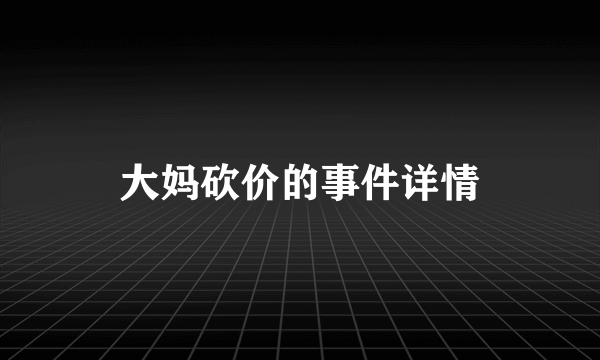 大妈砍价的事件详情